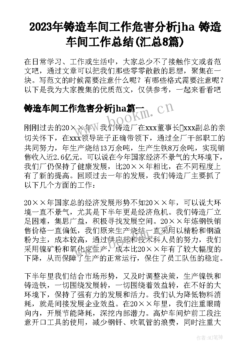 2023年铸造车间工作危害分析jha 铸造车间工作总结(汇总8篇)