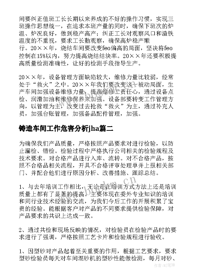 2023年铸造车间工作危害分析jha 铸造车间工作总结(汇总8篇)