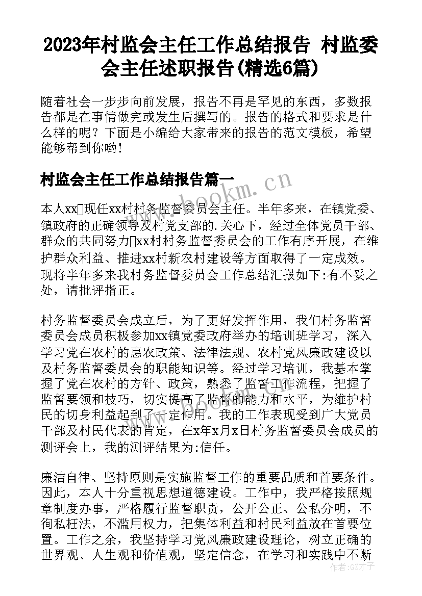 2023年村监会主任工作总结报告 村监委会主任述职报告(精选6篇)