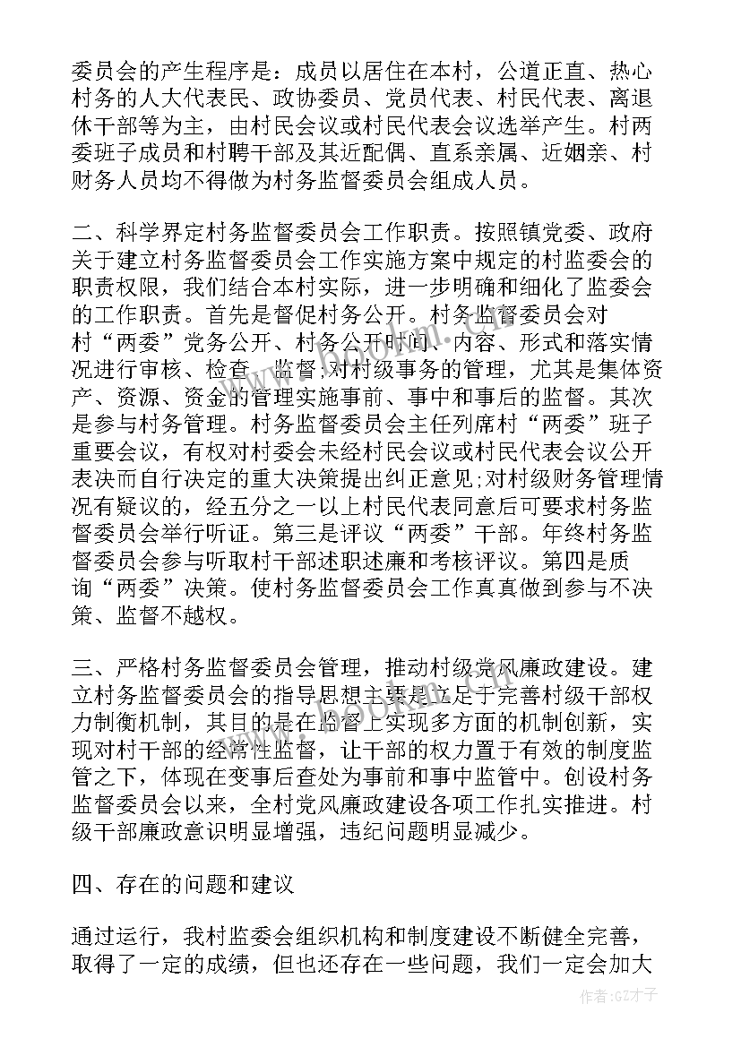 2023年村监会主任工作总结报告 村监委会主任述职报告(精选6篇)