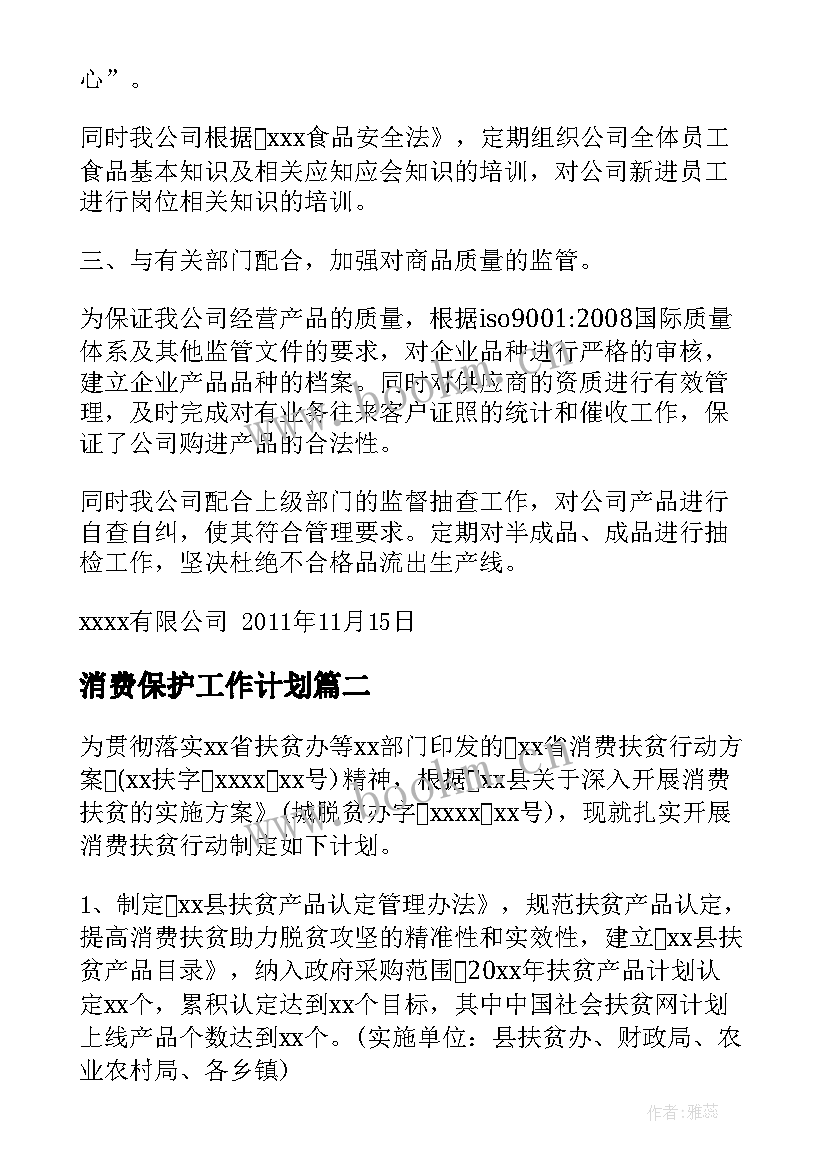 2023年消费保护工作计划 消费者权益保护工作计划(汇总5篇)