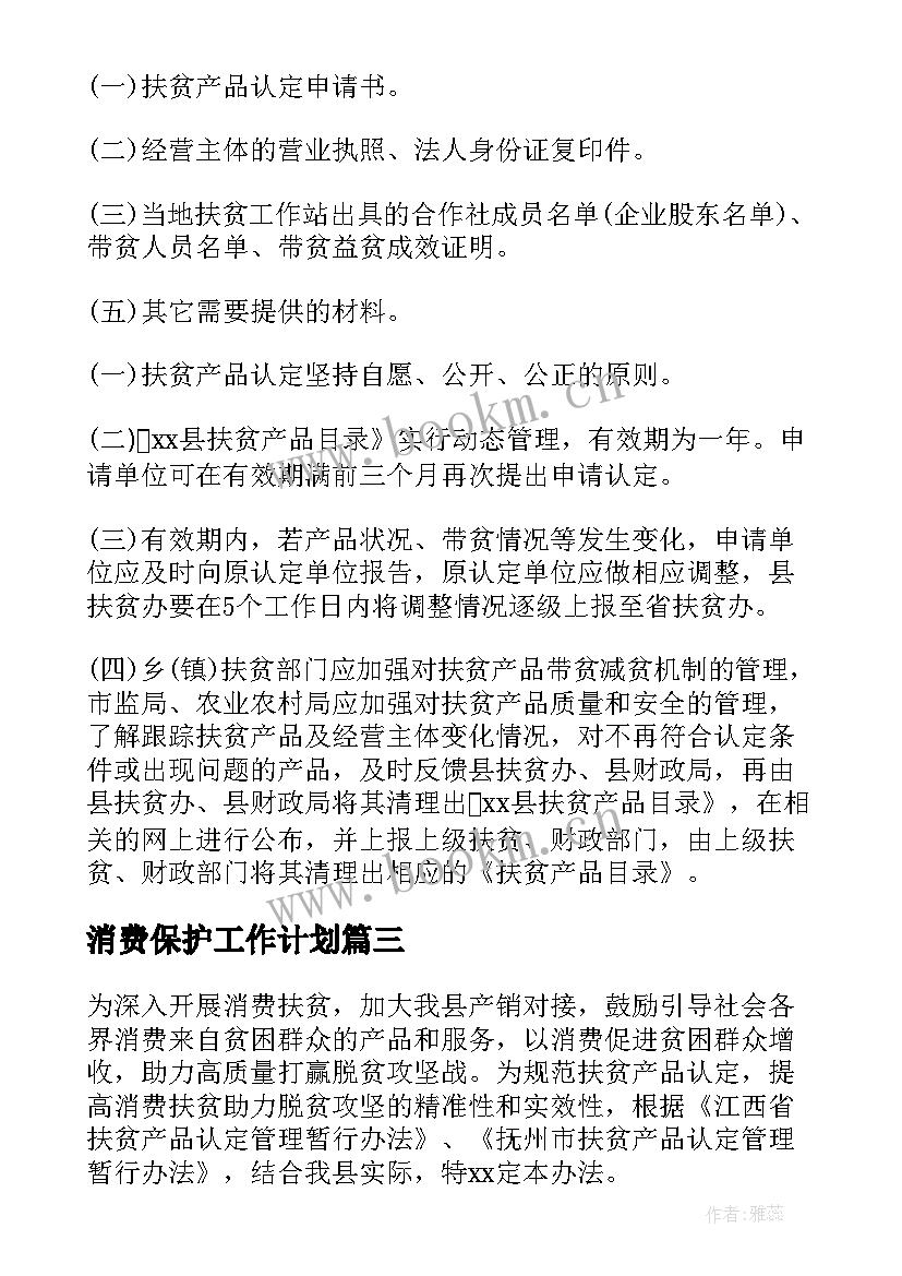 2023年消费保护工作计划 消费者权益保护工作计划(汇总5篇)