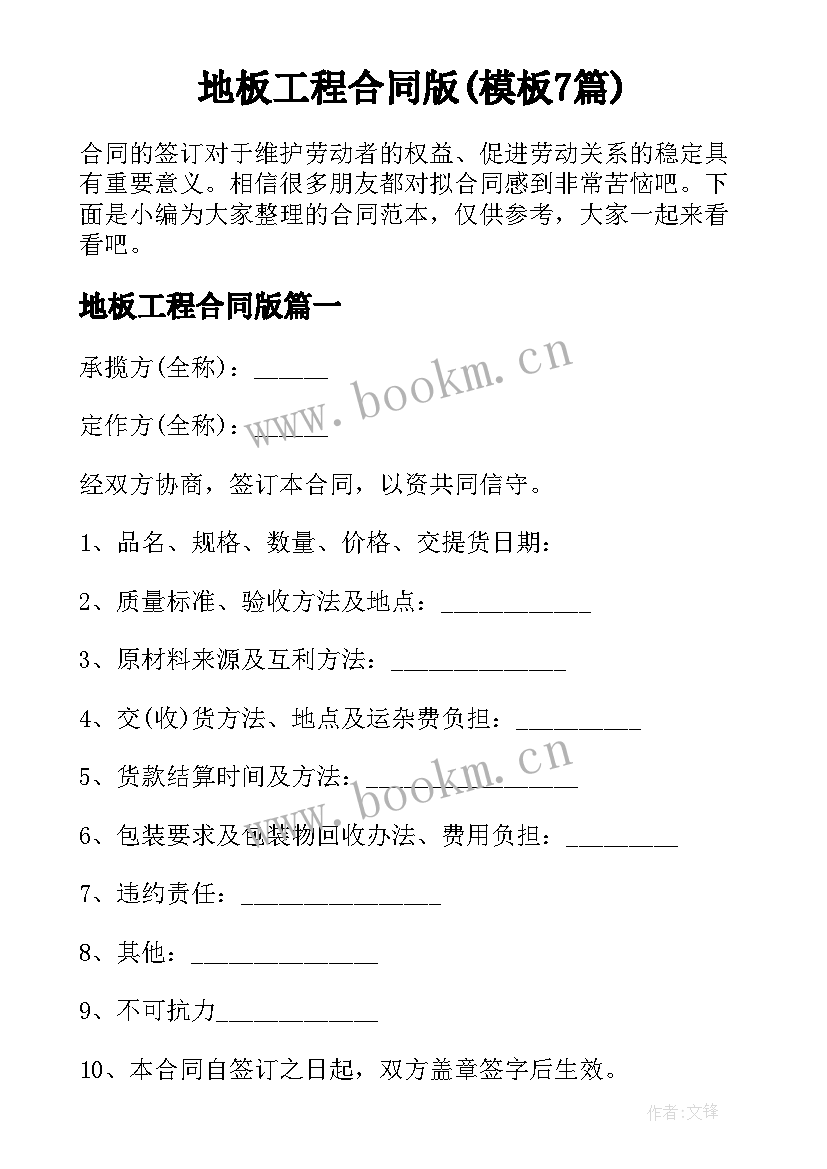 地板工程合同版(模板7篇)