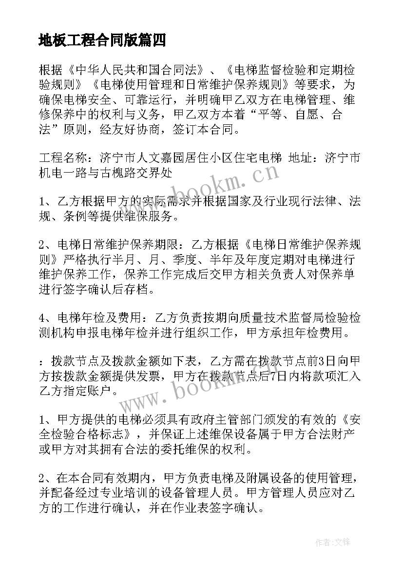 地板工程合同版(模板7篇)