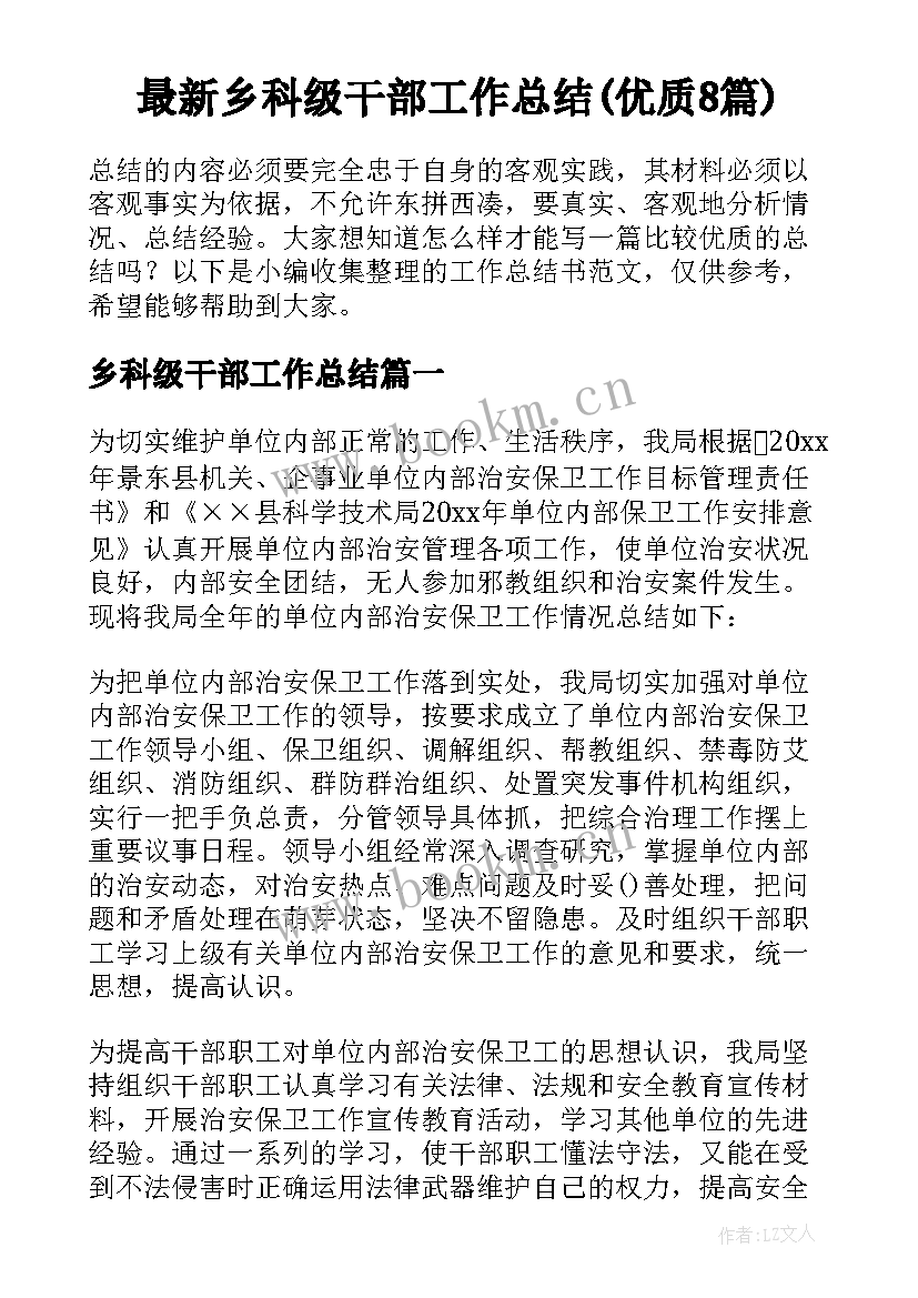 最新乡科级干部工作总结(优质8篇)