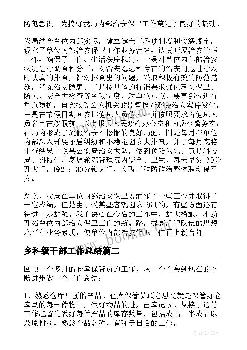 最新乡科级干部工作总结(优质8篇)