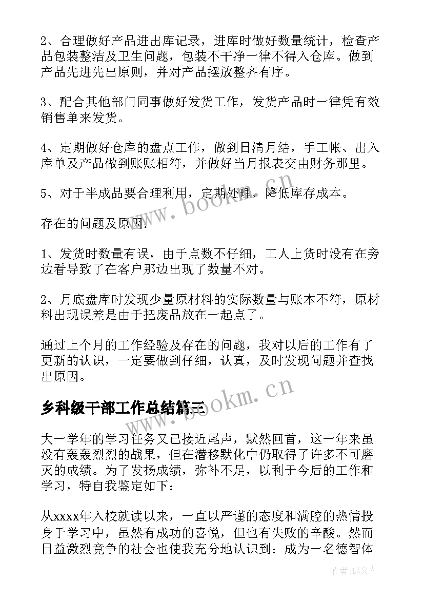 最新乡科级干部工作总结(优质8篇)