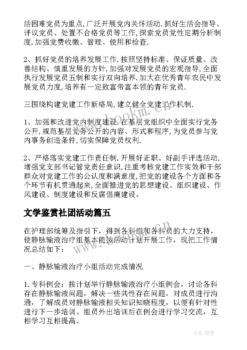 最新文学鉴赏社团活动 小组工作计划(模板5篇)