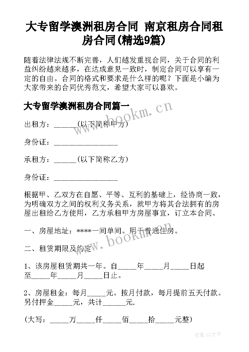 大专留学澳洲租房合同 南京租房合同租房合同(精选9篇)