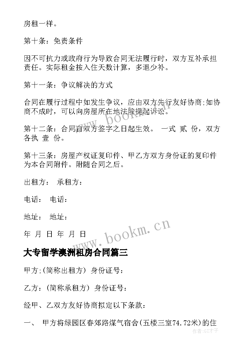 大专留学澳洲租房合同 南京租房合同租房合同(精选9篇)