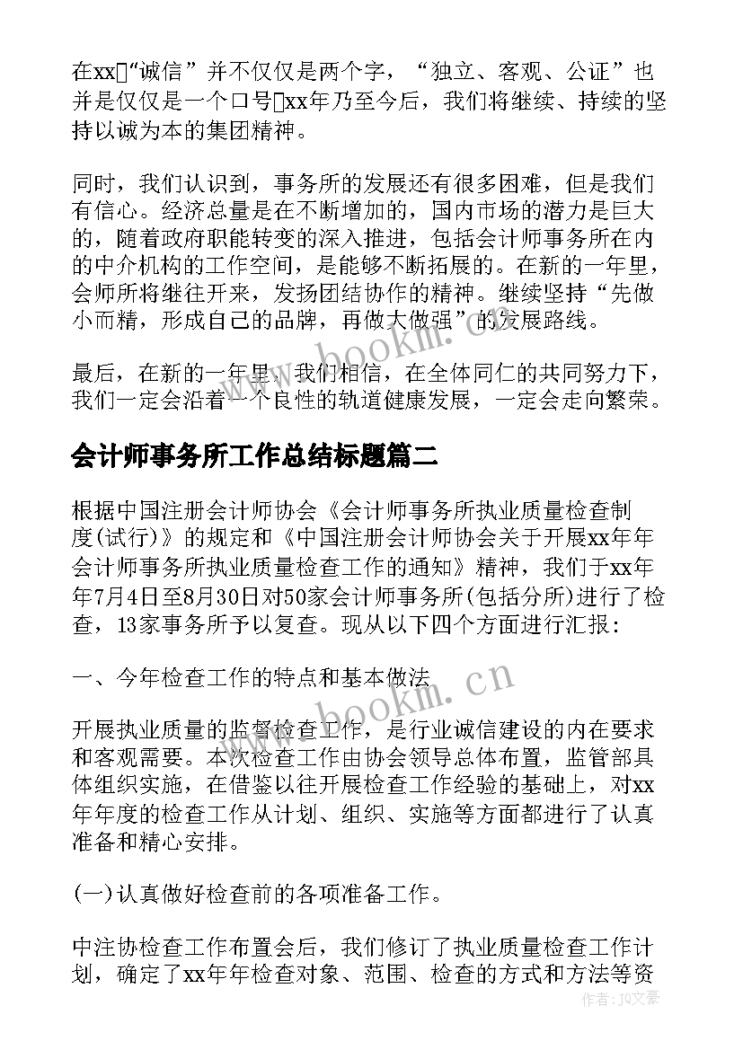 2023年会计师事务所工作总结标题 会计师事务所工作总结(实用7篇)