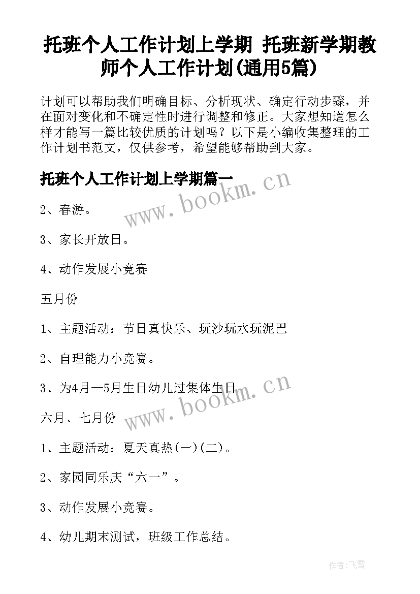 托班个人工作计划上学期 托班新学期教师个人工作计划(通用5篇)