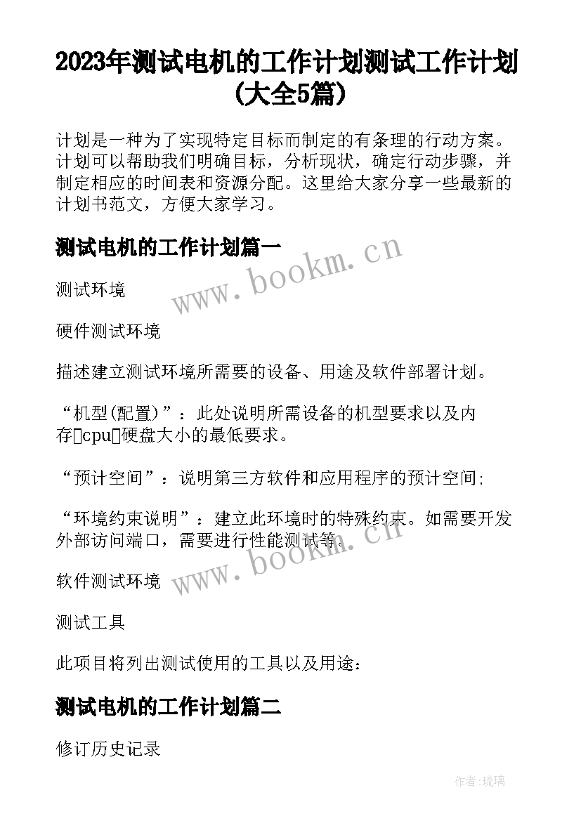 2023年测试电机的工作计划 测试工作计划(大全5篇)