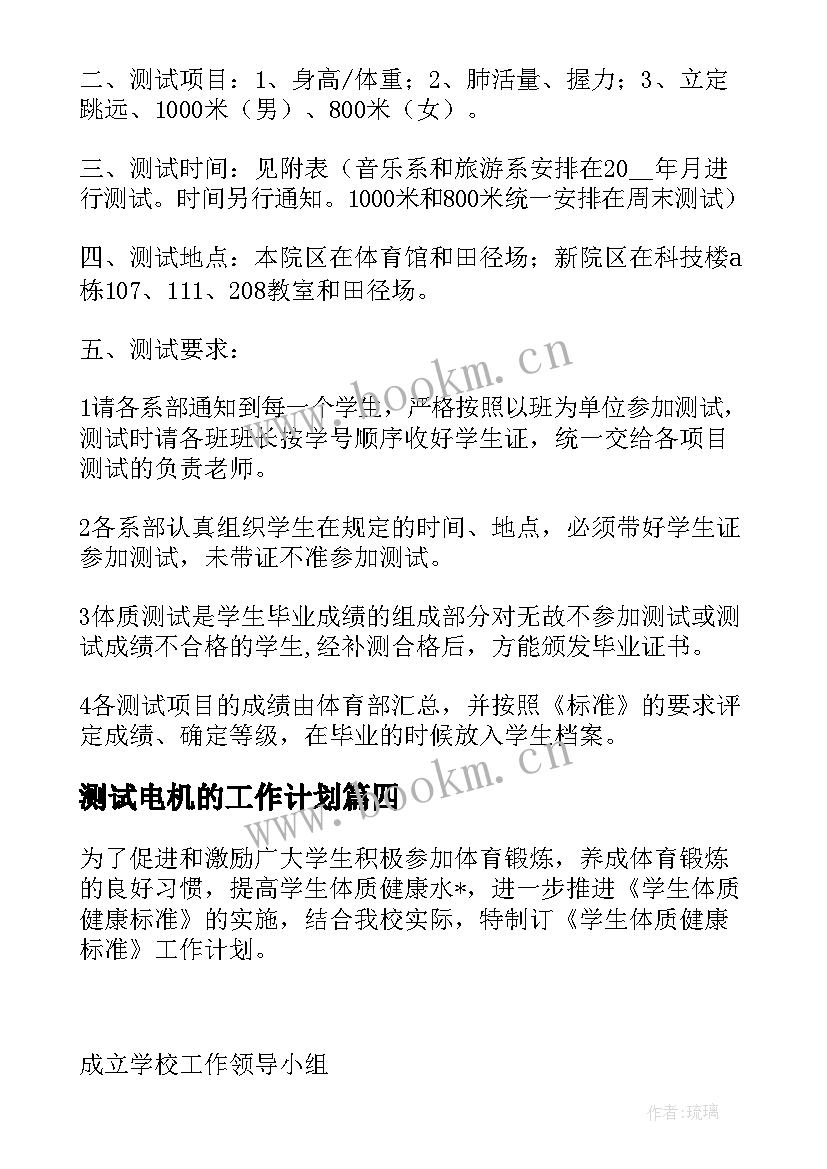 2023年测试电机的工作计划 测试工作计划(大全5篇)