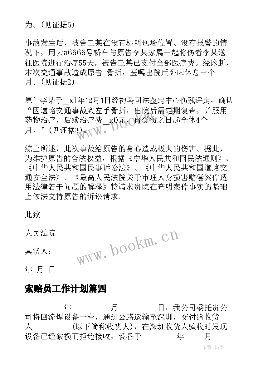 2023年索赔员工作计划(实用10篇)