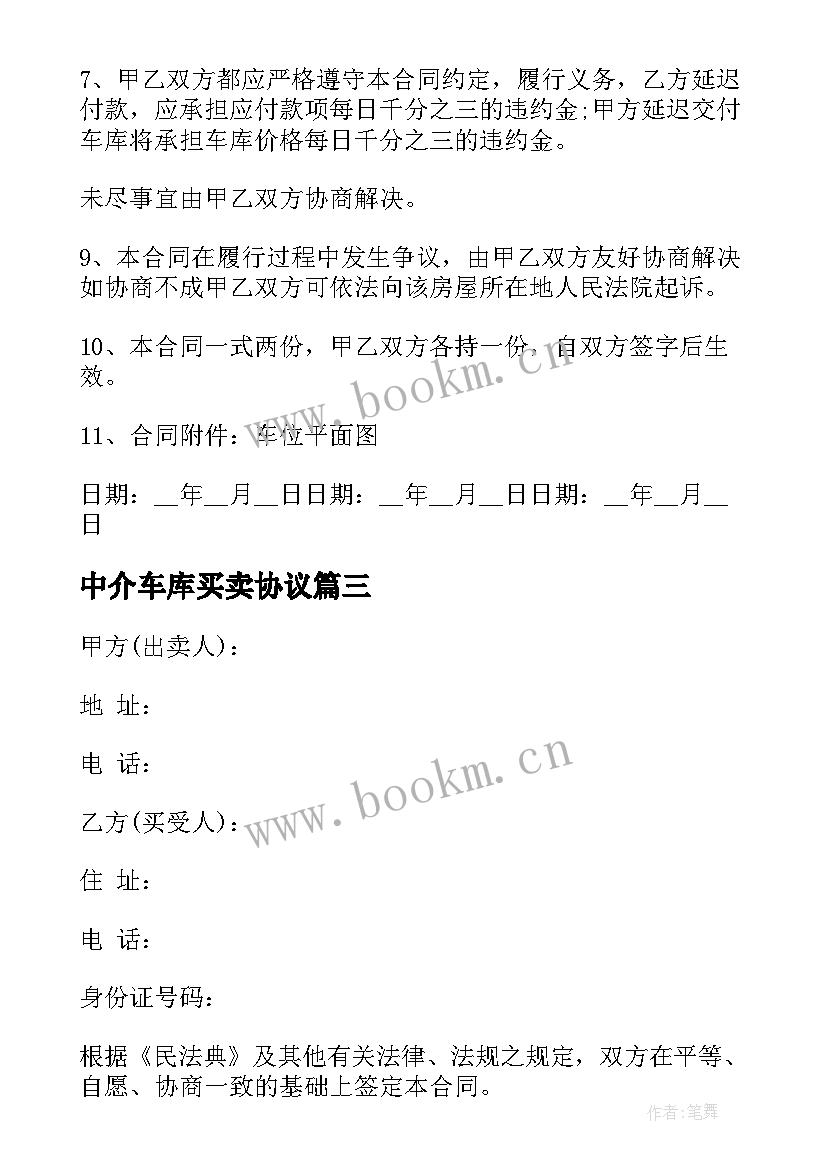 2023年中介车库买卖协议 车库买卖合同(精选5篇)