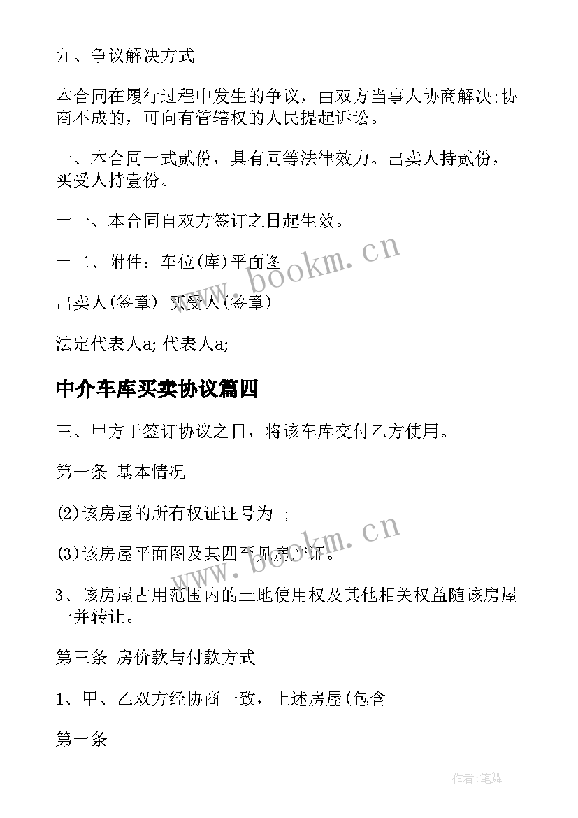 2023年中介车库买卖协议 车库买卖合同(精选5篇)