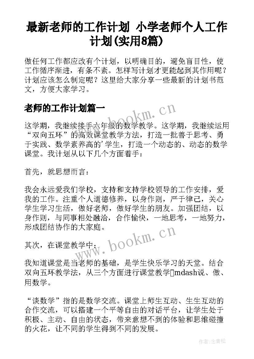 最新老师的工作计划 小学老师个人工作计划(实用8篇)