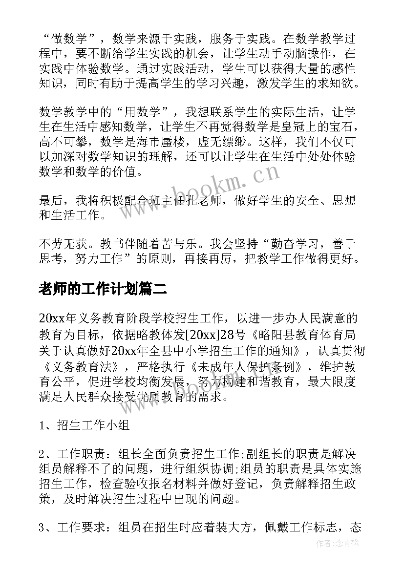 最新老师的工作计划 小学老师个人工作计划(实用8篇)