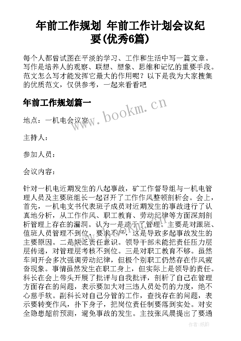 年前工作规划 年前工作计划会议纪要(优秀6篇)