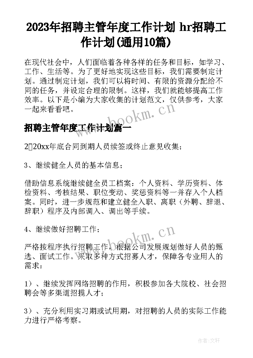 2023年招聘主管年度工作计划 hr招聘工作计划(通用10篇)