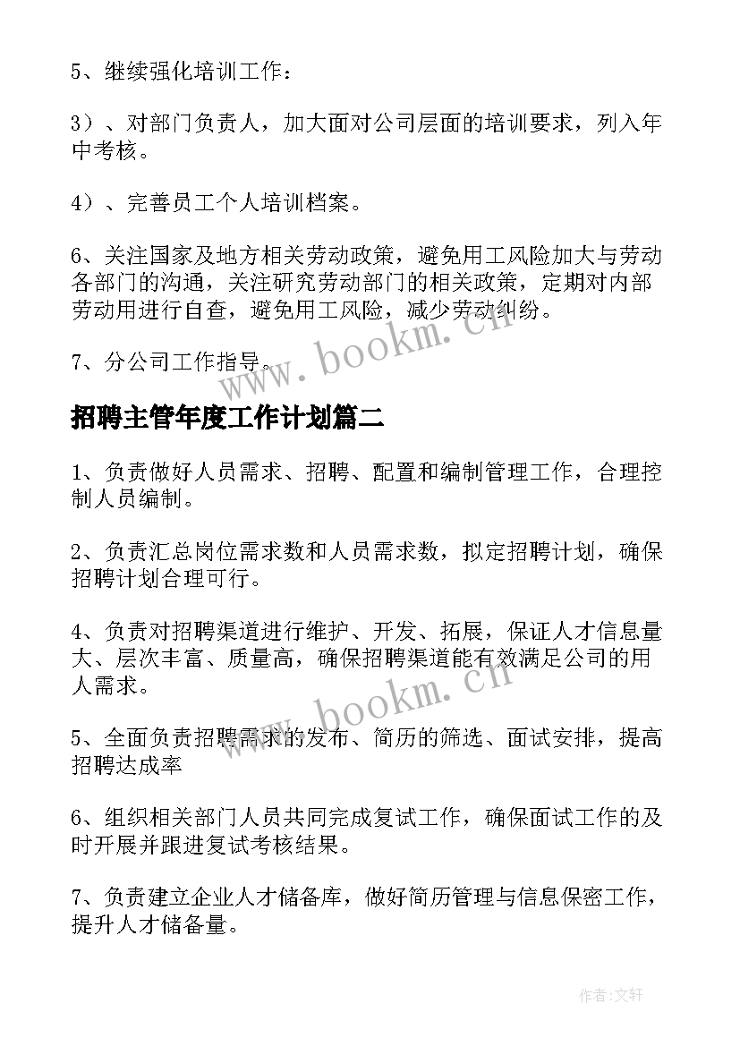 2023年招聘主管年度工作计划 hr招聘工作计划(通用10篇)