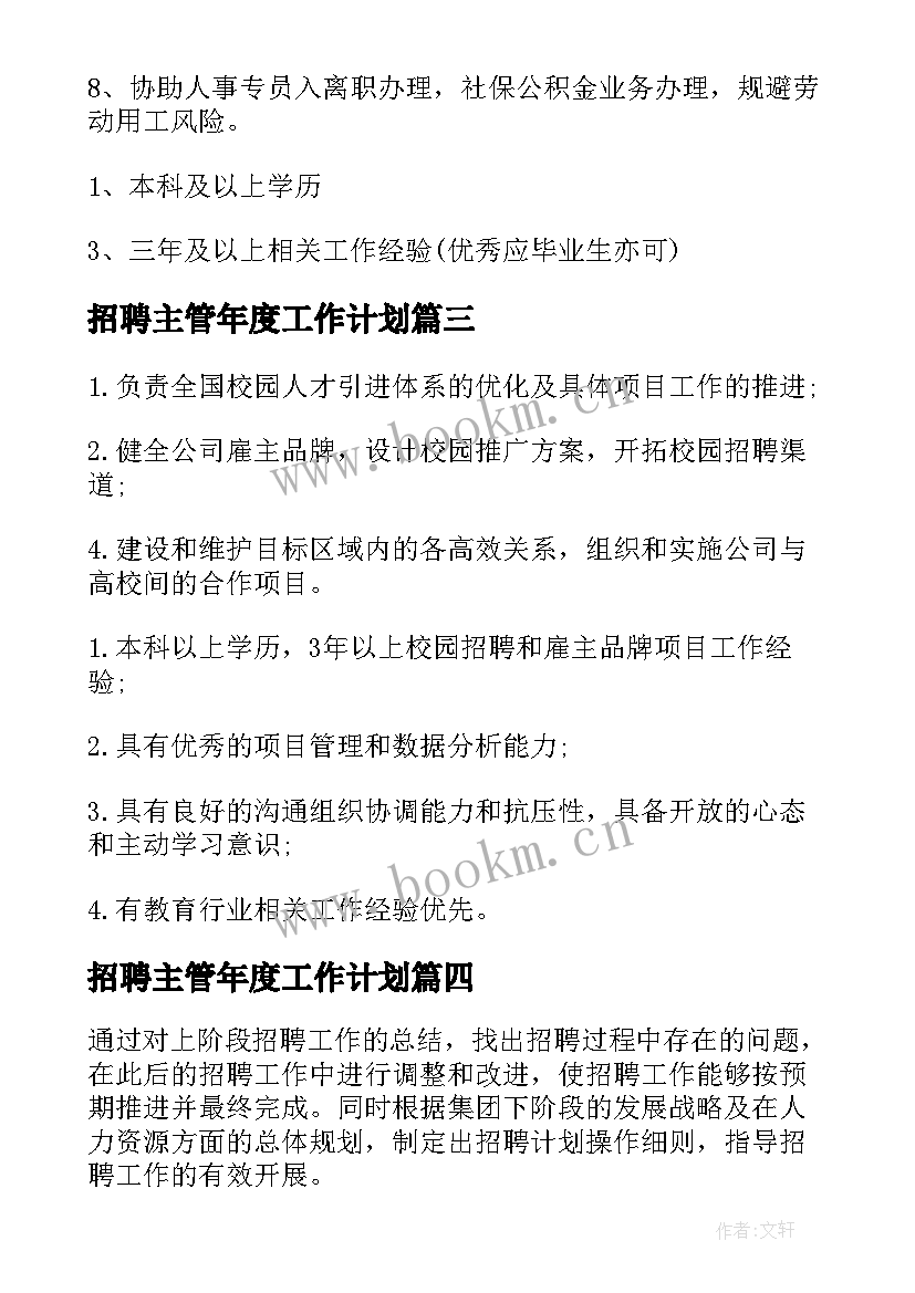 2023年招聘主管年度工作计划 hr招聘工作计划(通用10篇)