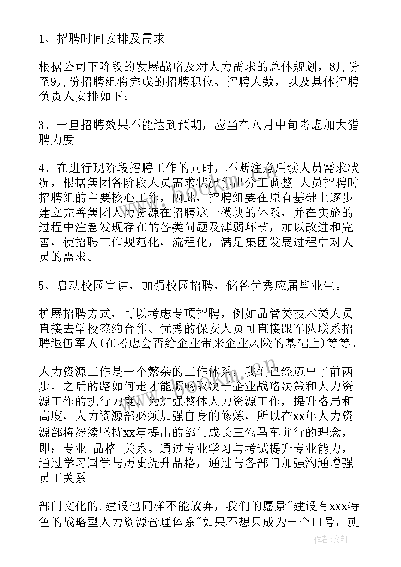 2023年招聘主管年度工作计划 hr招聘工作计划(通用10篇)