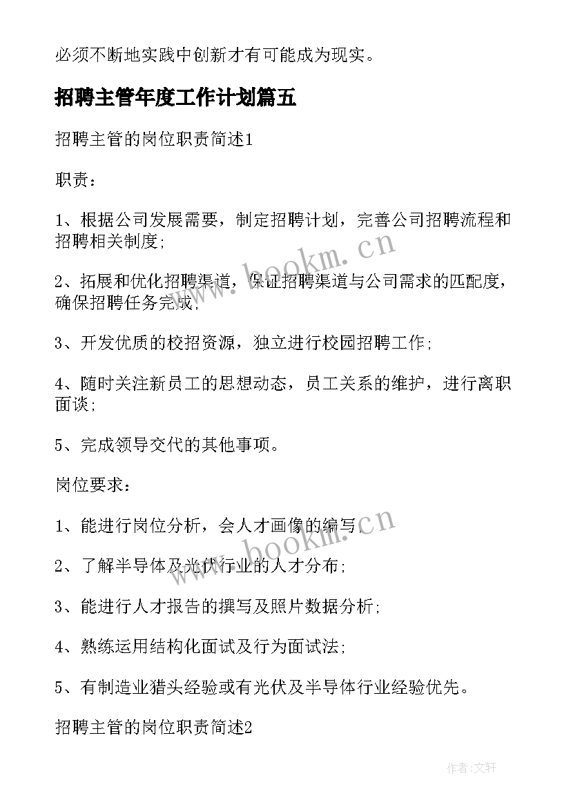 2023年招聘主管年度工作计划 hr招聘工作计划(通用10篇)