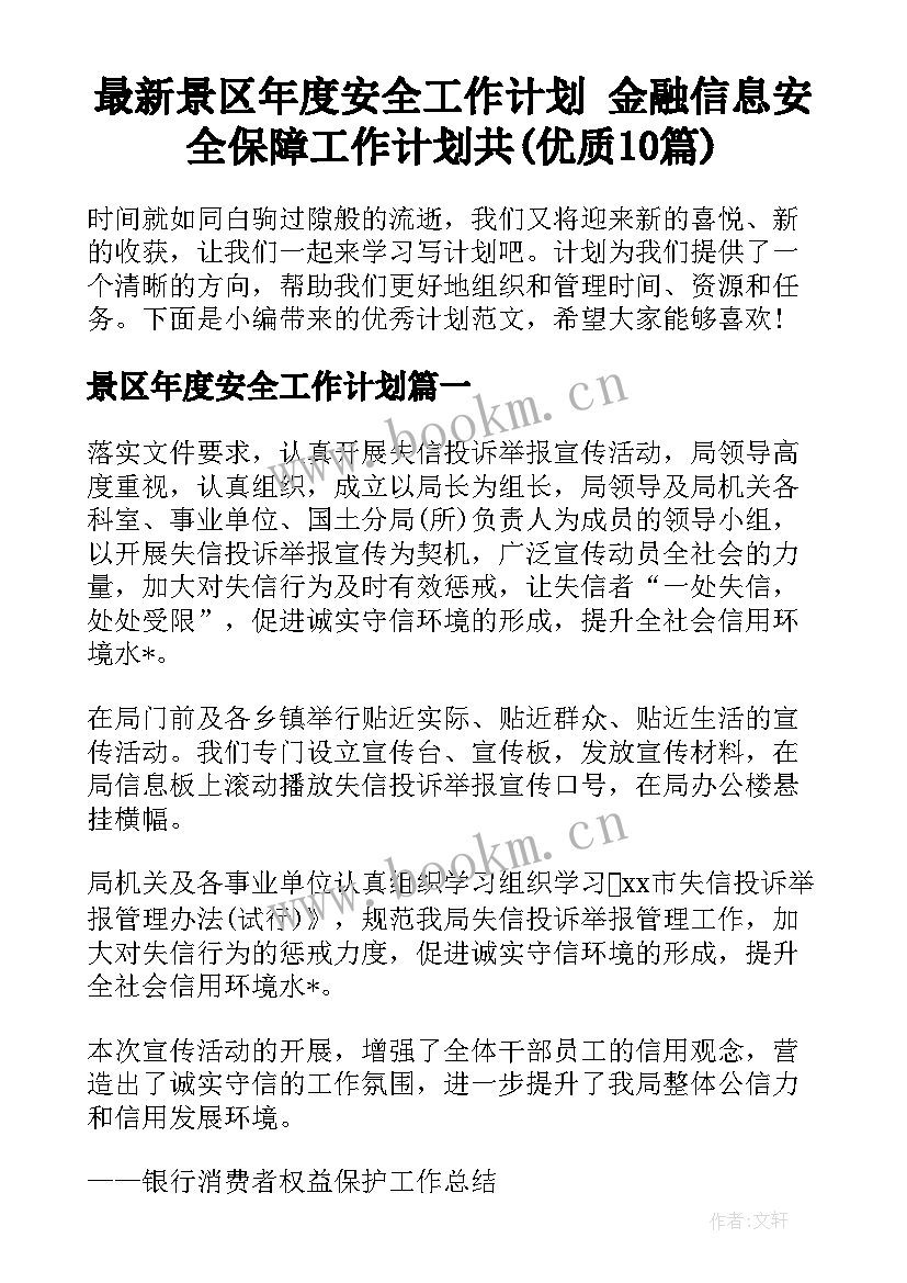 最新景区年度安全工作计划 金融信息安全保障工作计划共(优质10篇)