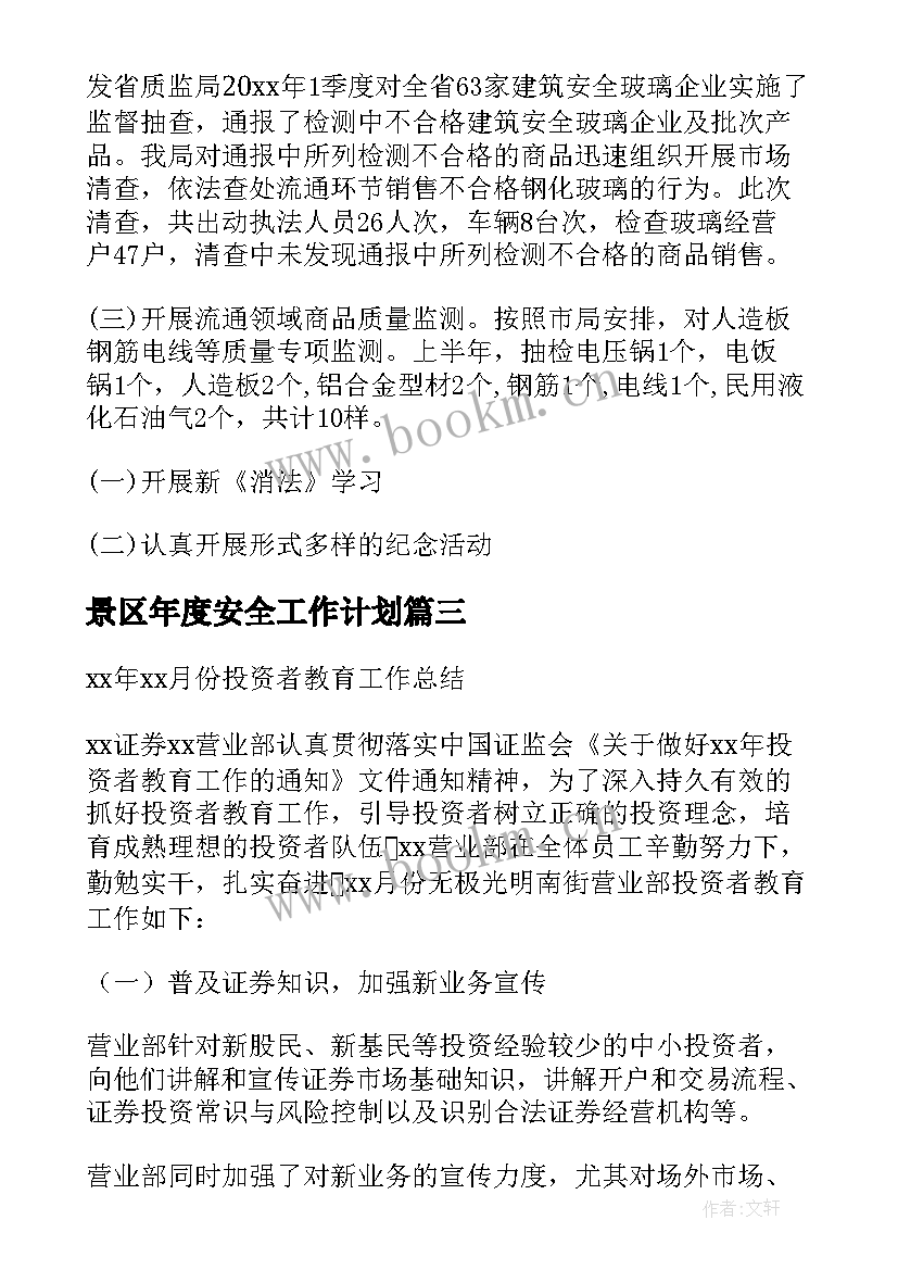 最新景区年度安全工作计划 金融信息安全保障工作计划共(优质10篇)