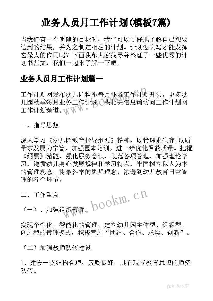 业务人员月工作计划(模板7篇)