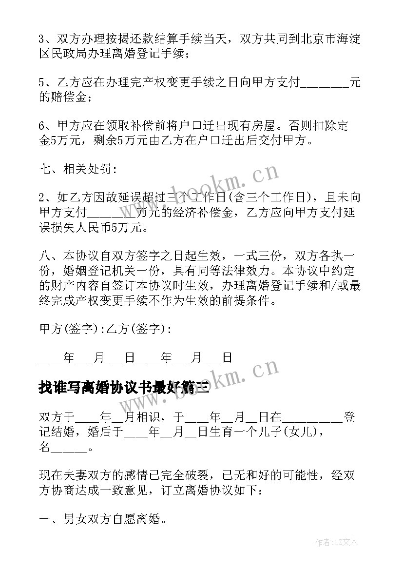 找谁写离婚协议书最好 离婚协议离婚协议书(实用8篇)