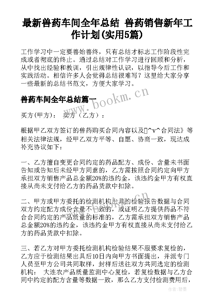 最新兽药车间全年总结 兽药销售新年工作计划(实用5篇)