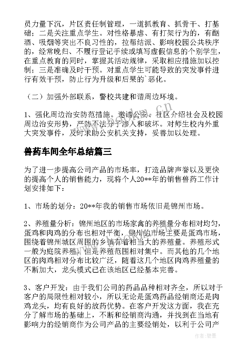 最新兽药车间全年总结 兽药销售新年工作计划(实用5篇)