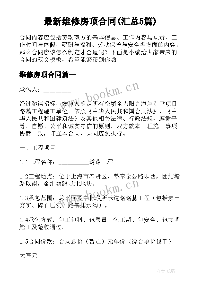 最新维修房顶合同(汇总5篇)