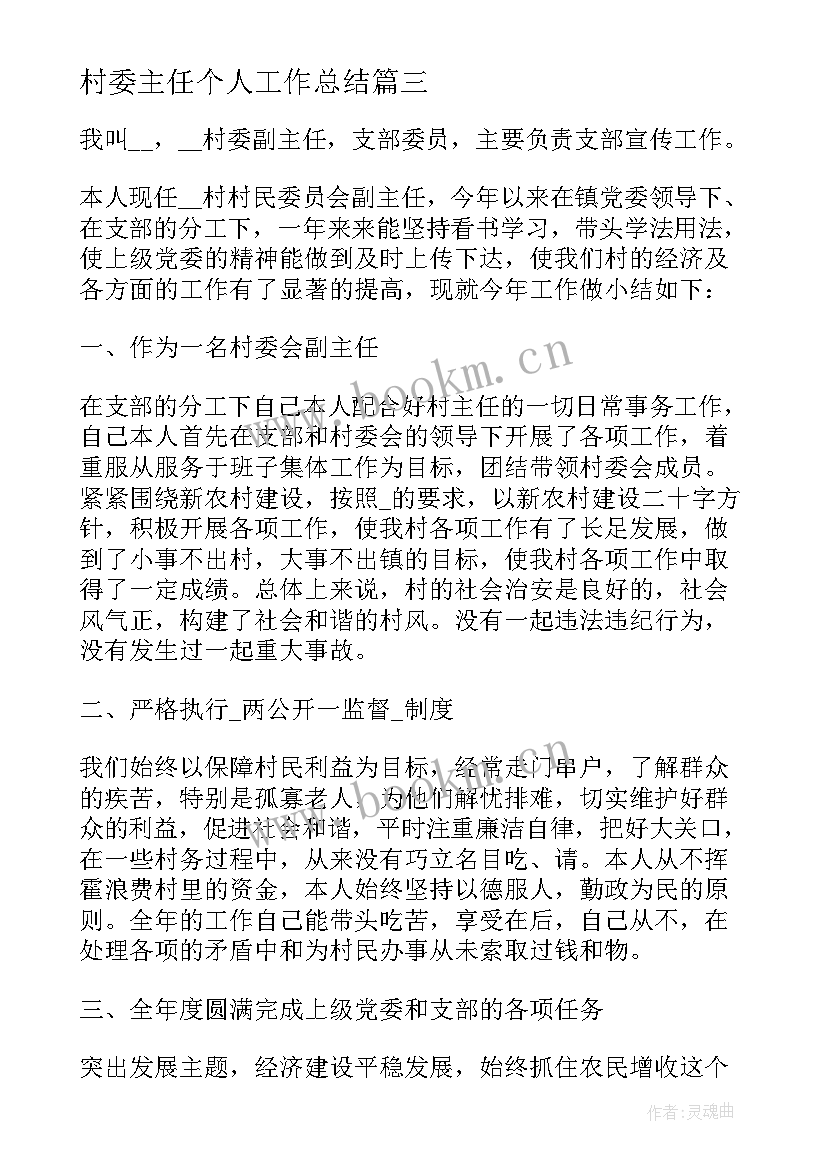 村委主任个人工作总结(优质10篇)