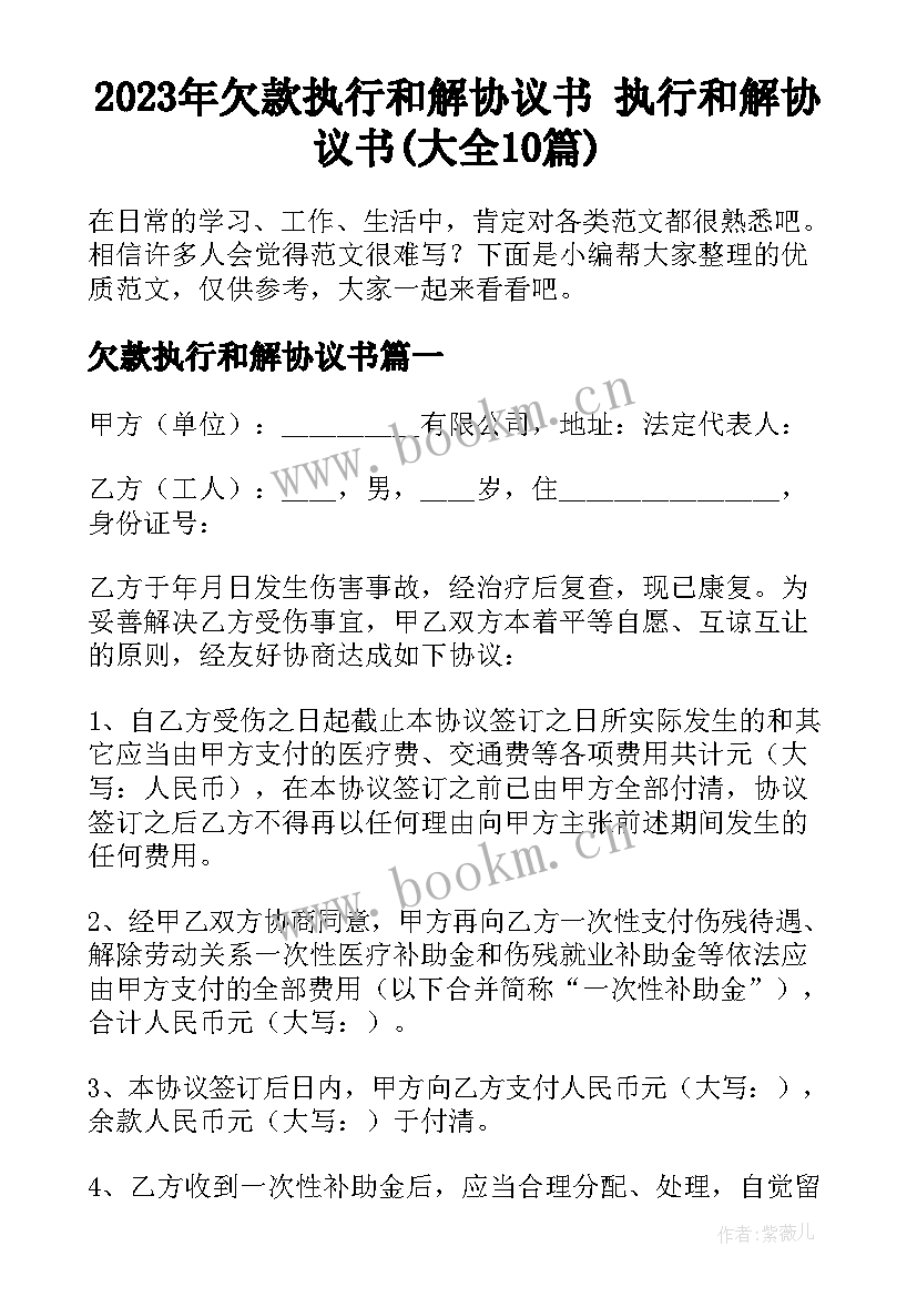 2023年欠款执行和解协议书 执行和解协议书(大全10篇)