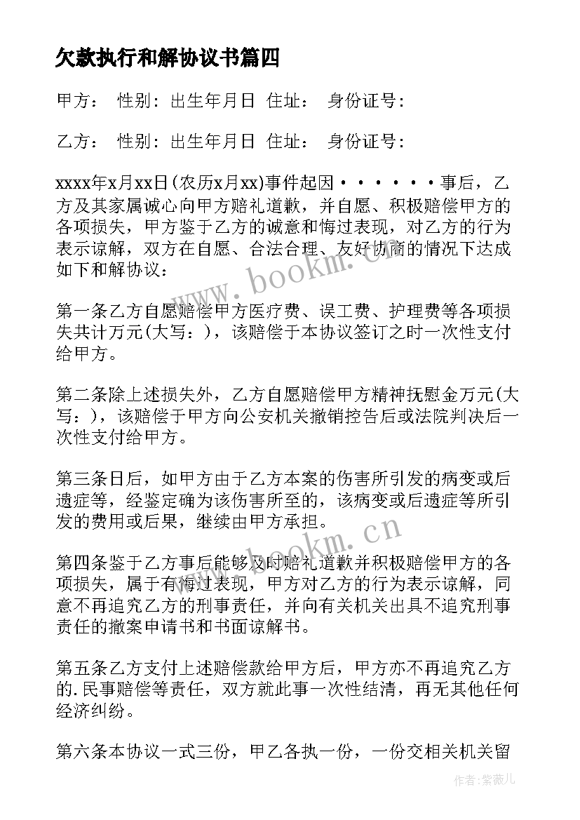 2023年欠款执行和解协议书 执行和解协议书(大全10篇)