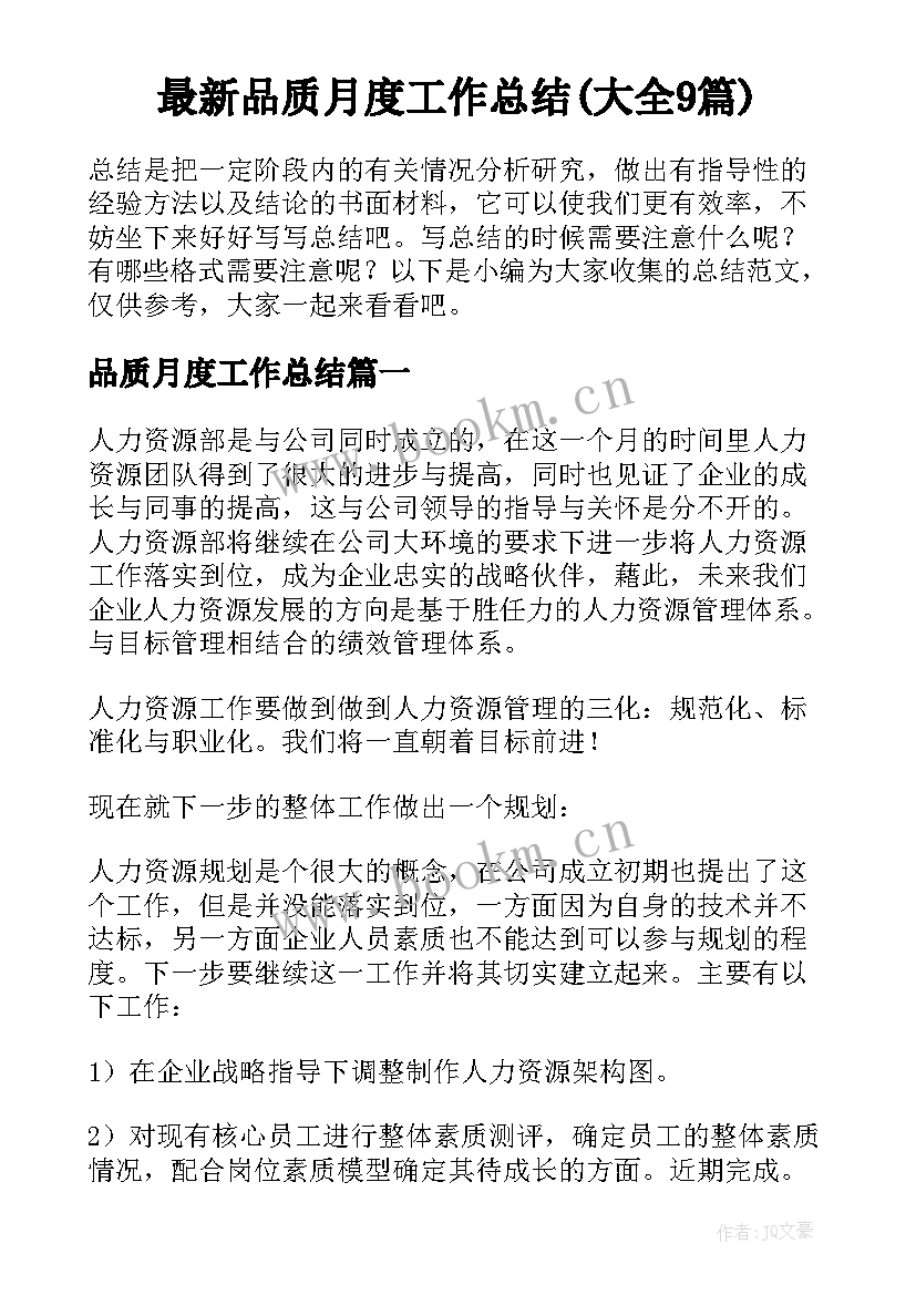 最新品质月度工作总结(大全9篇)