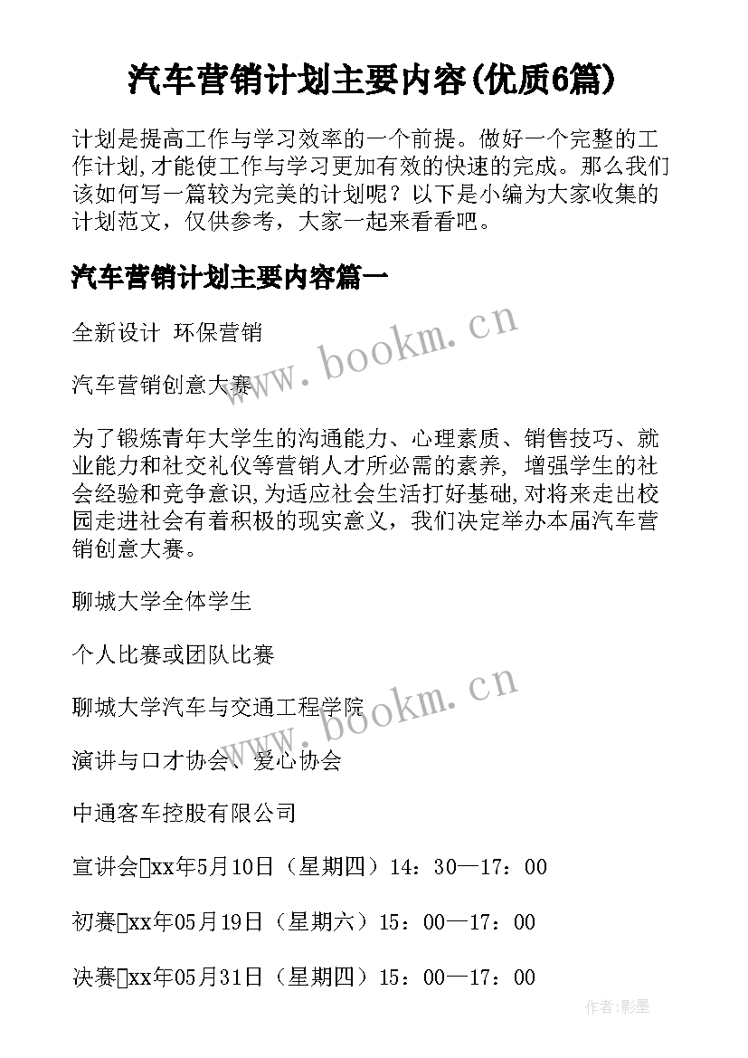 汽车营销计划主要内容(优质6篇)