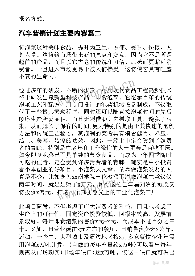 汽车营销计划主要内容(优质6篇)