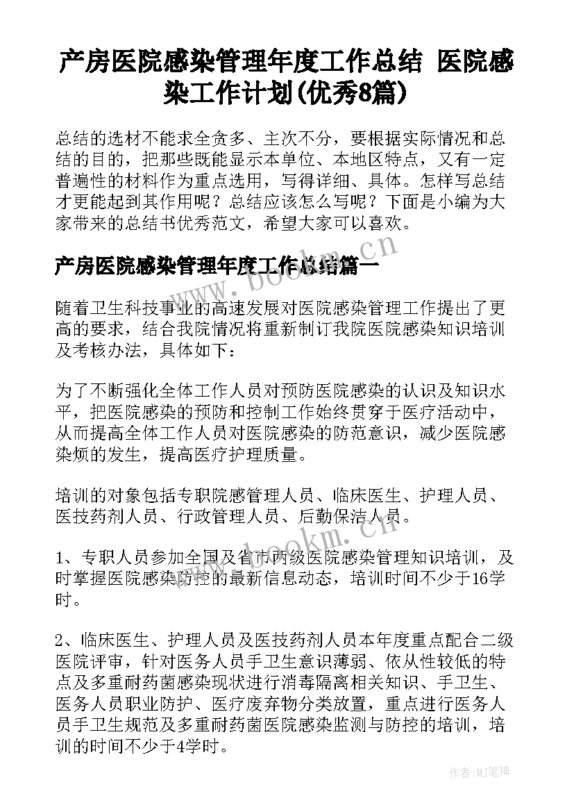 产房医院感染管理年度工作总结 医院感染工作计划(优秀8篇)