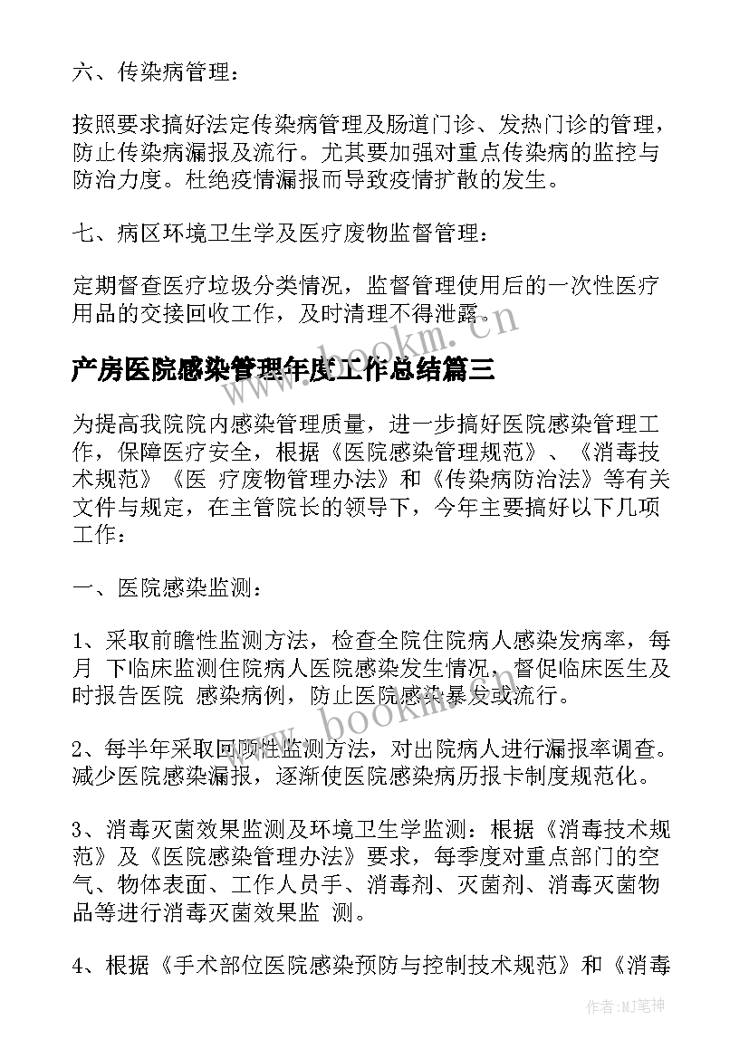 产房医院感染管理年度工作总结 医院感染工作计划(优秀8篇)