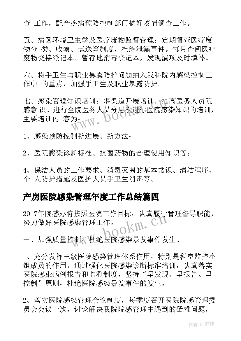 产房医院感染管理年度工作总结 医院感染工作计划(优秀8篇)