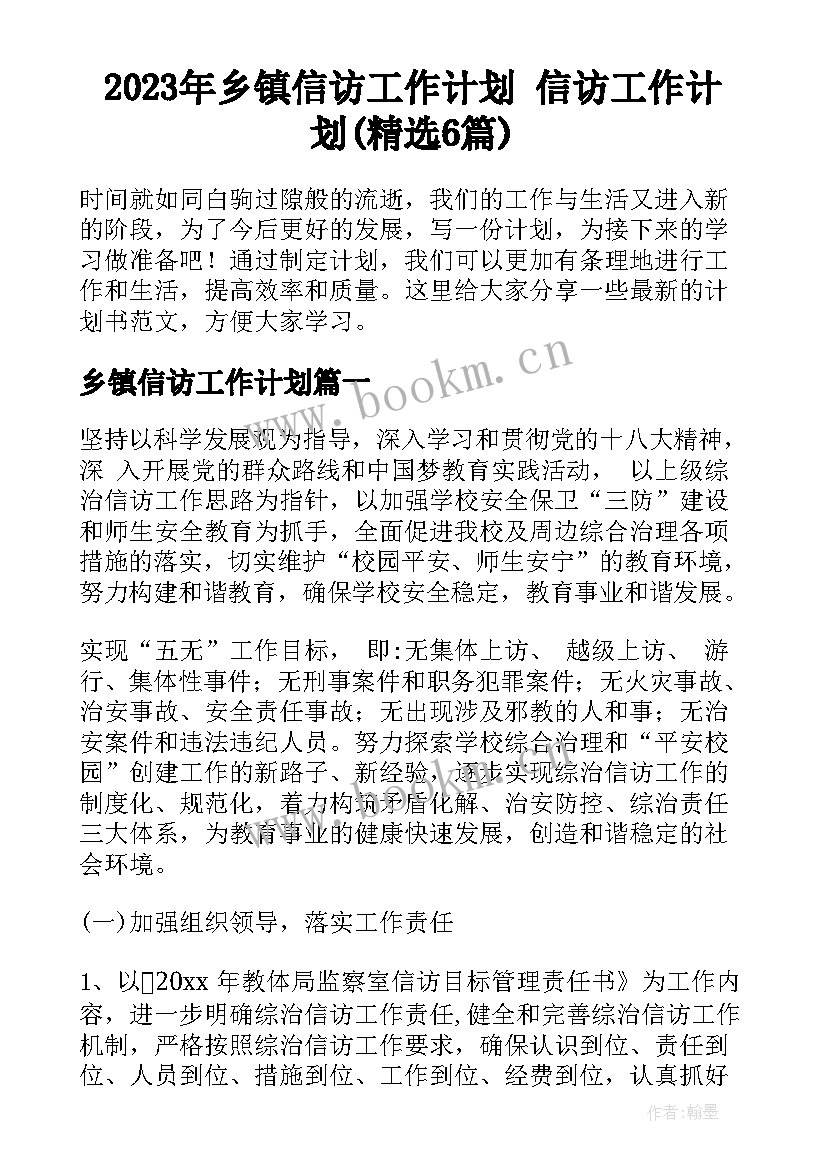 2023年乡镇信访工作计划 信访工作计划(精选6篇)