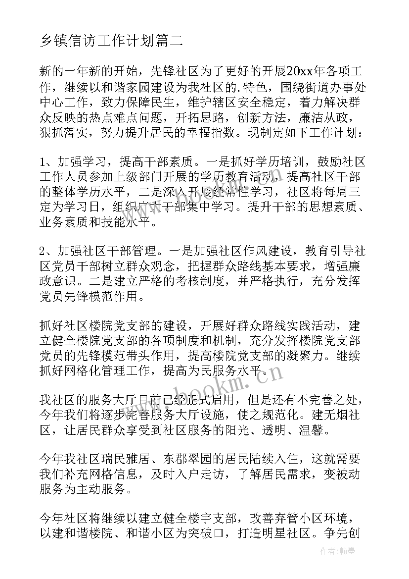 2023年乡镇信访工作计划 信访工作计划(精选6篇)