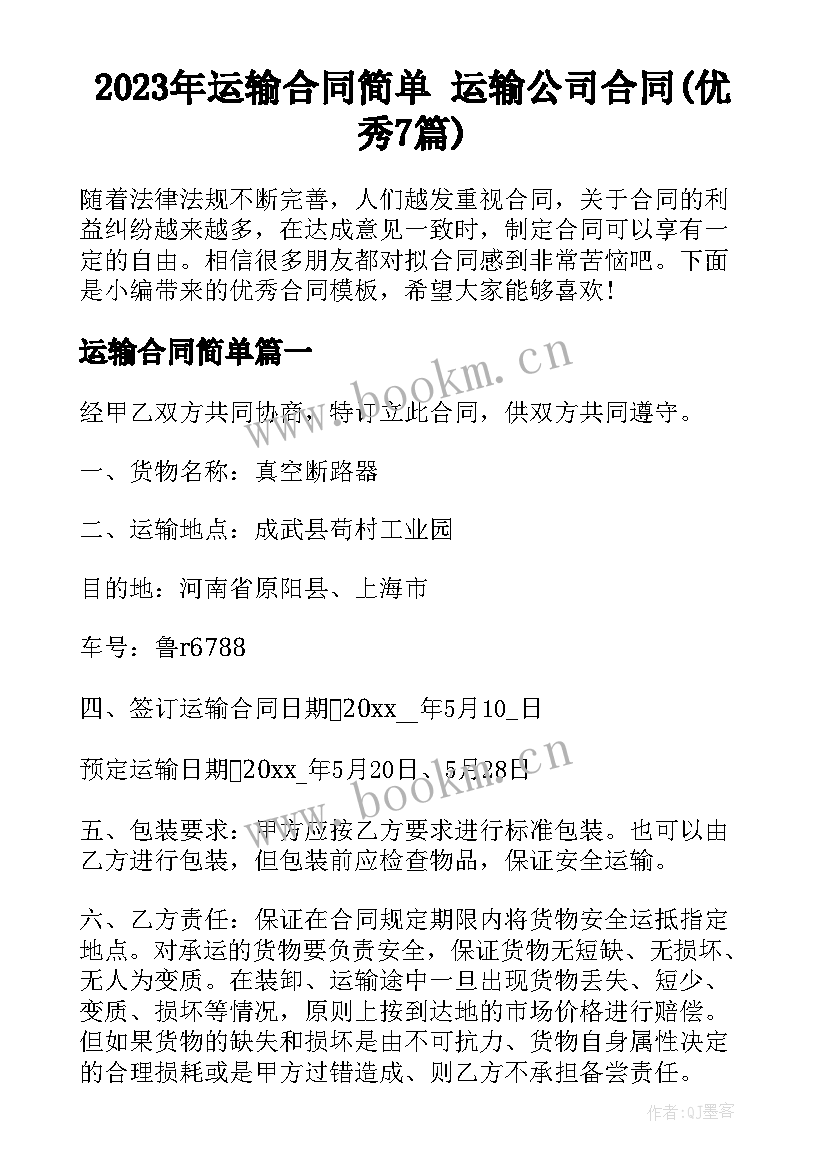 2023年运输合同简单 运输公司合同(优秀7篇)