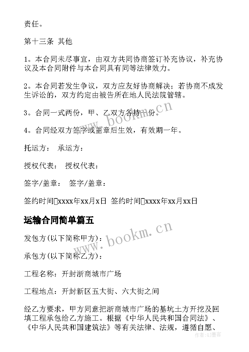 2023年运输合同简单 运输公司合同(优秀7篇)