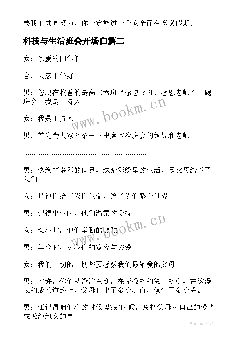 2023年科技与生活班会开场白(精选5篇)